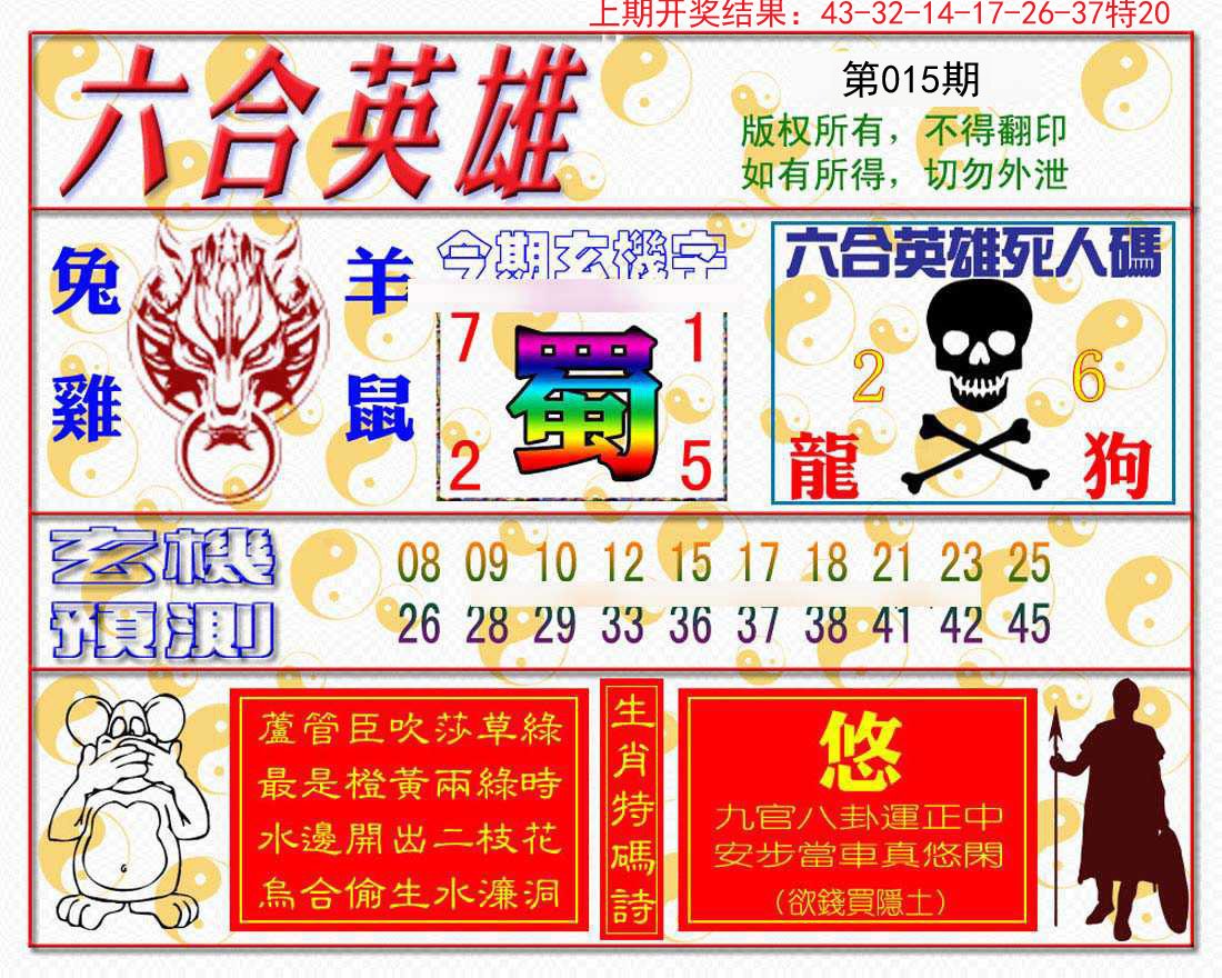 015期六合英雄[图]