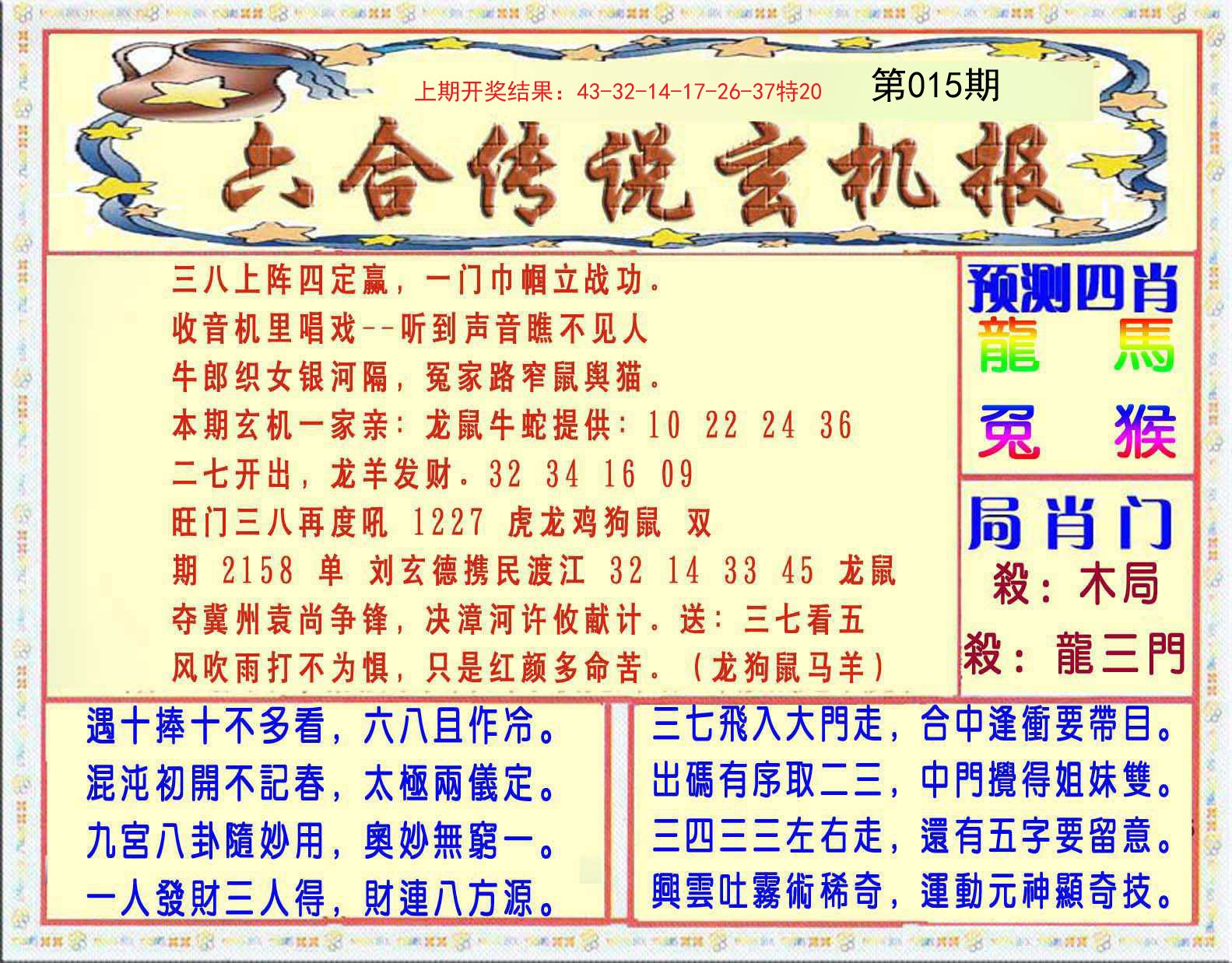 015期六合传说(玄机版)[图]