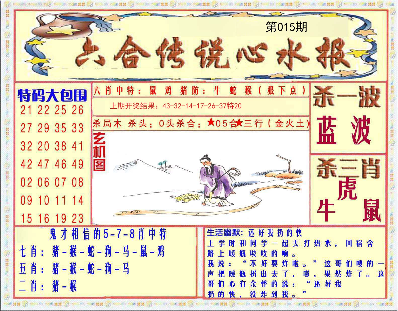 015期六合传说(心水版)[图]