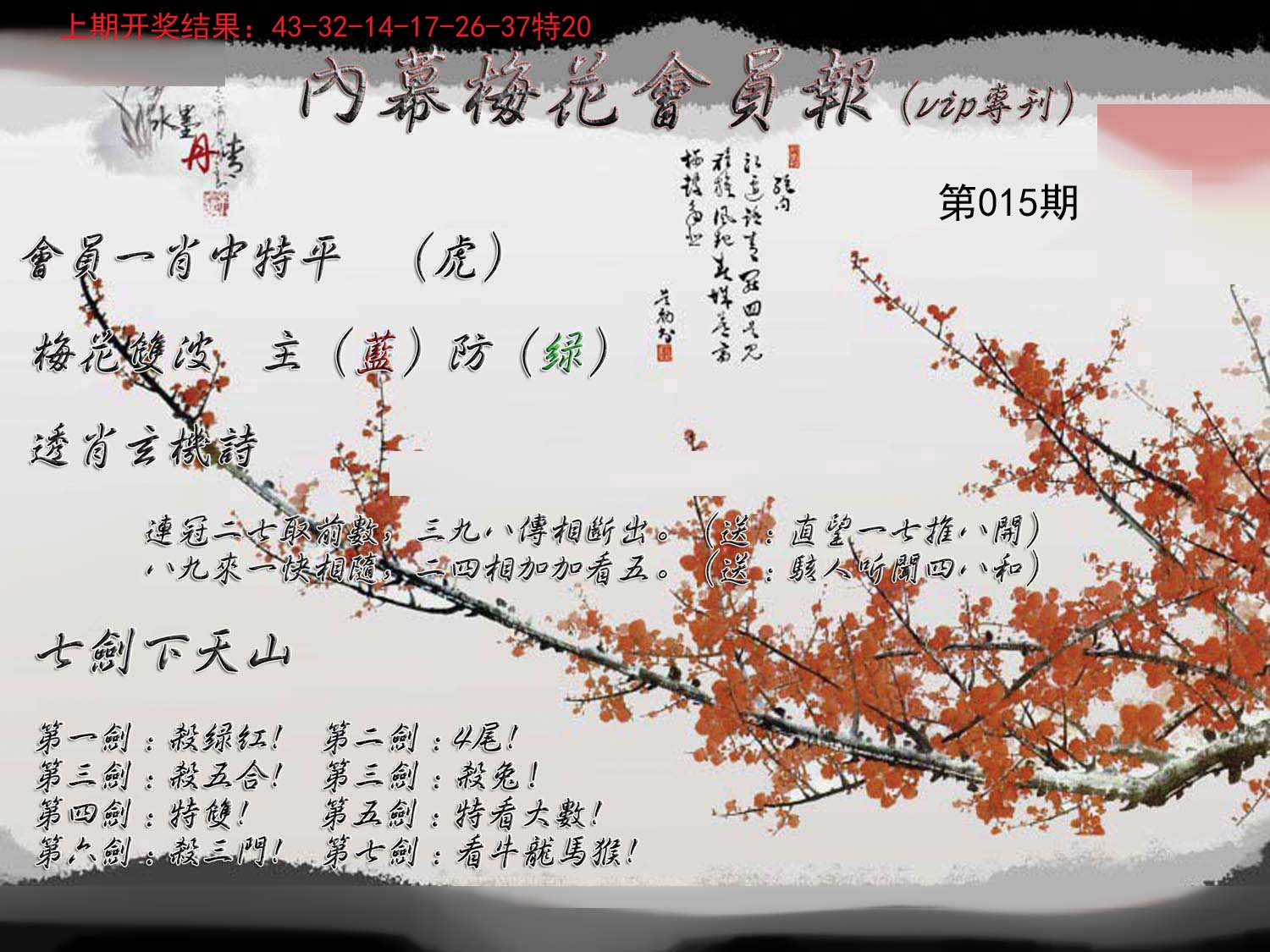 015期内幕梅花会员报[图]
