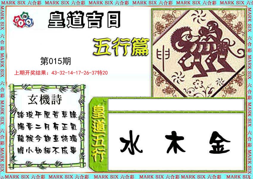 015期皇道吉日五行篇[图]