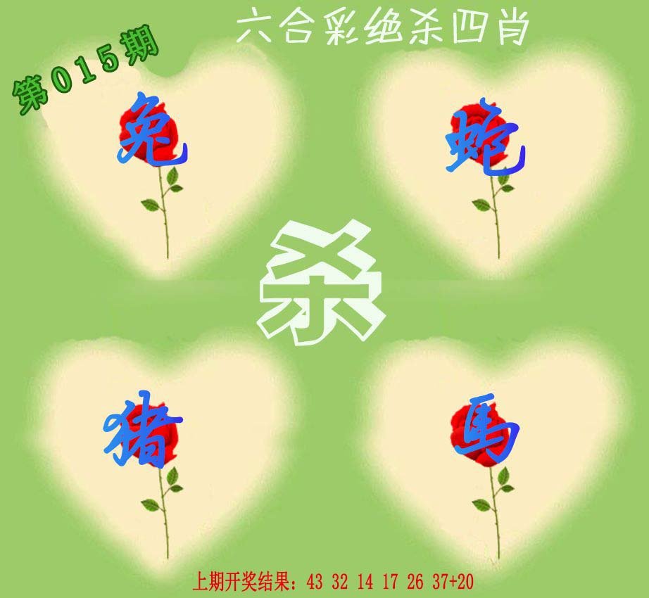 015期赛马会绝杀四肖[图]