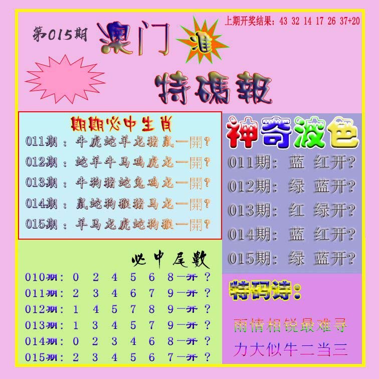 015期生财有道特码报[图]