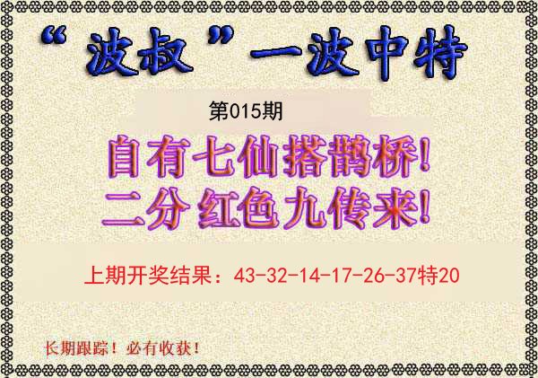015期波叔一波中特[图]
