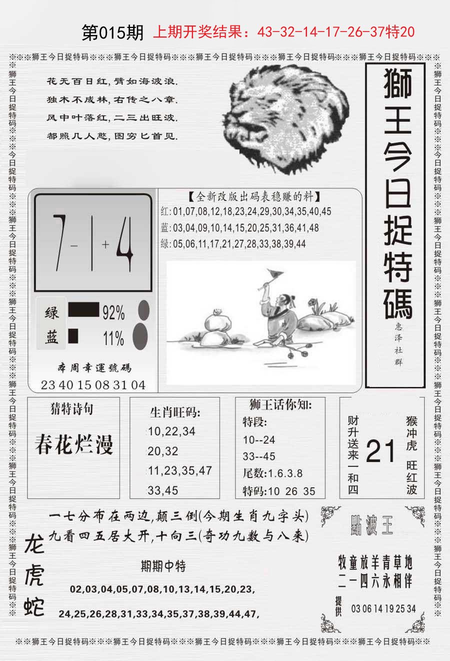 015期狮王今日抓特码[图]