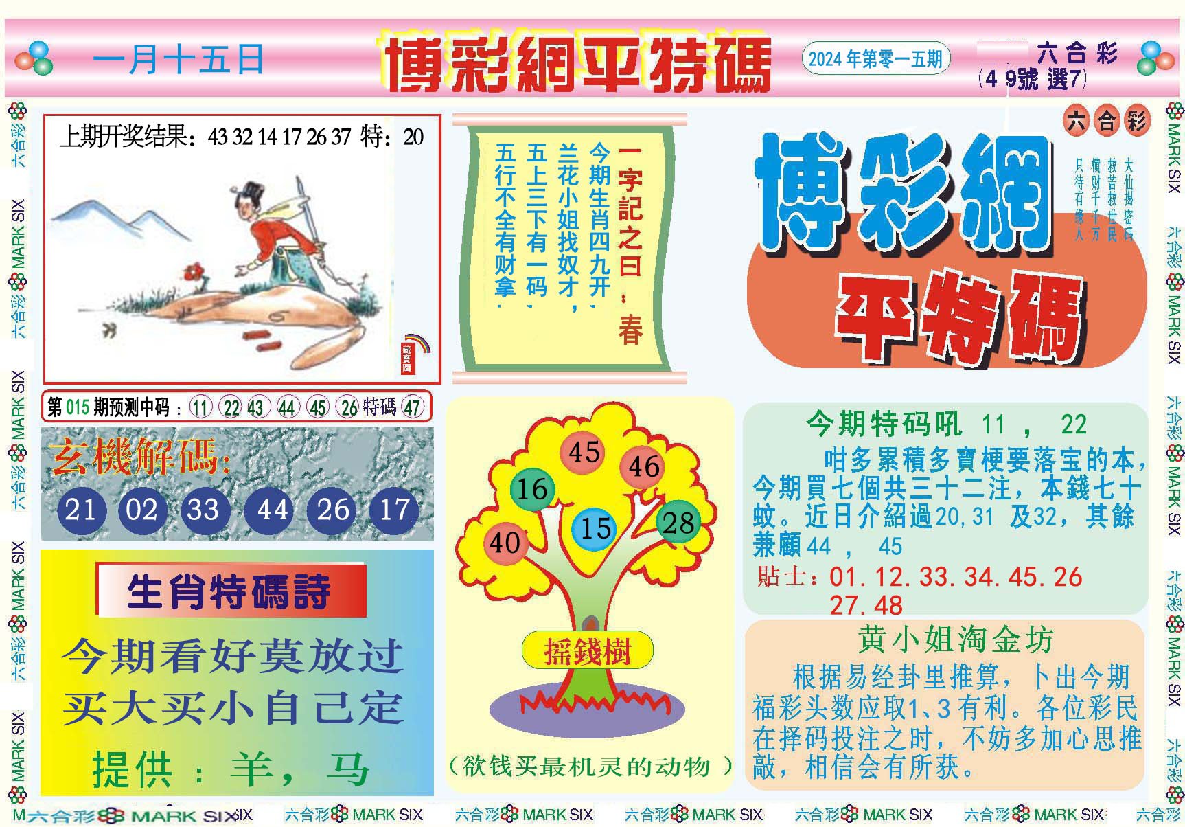 015期博彩网平特报[图]