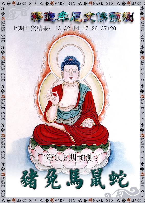 015期释迦牟尼文佛预测[图]
