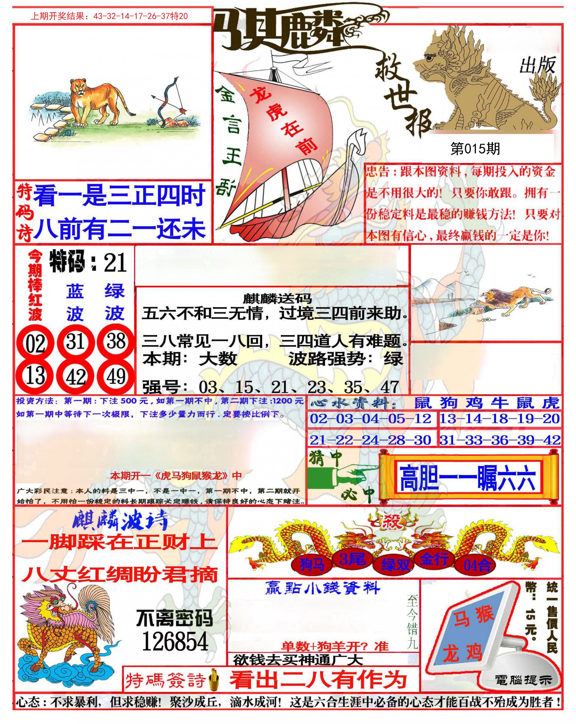 015期麒麟救世报(准)[图]