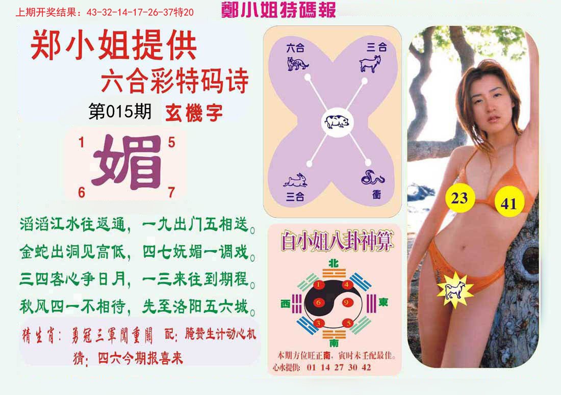 015期郑小姐特码报B[图]