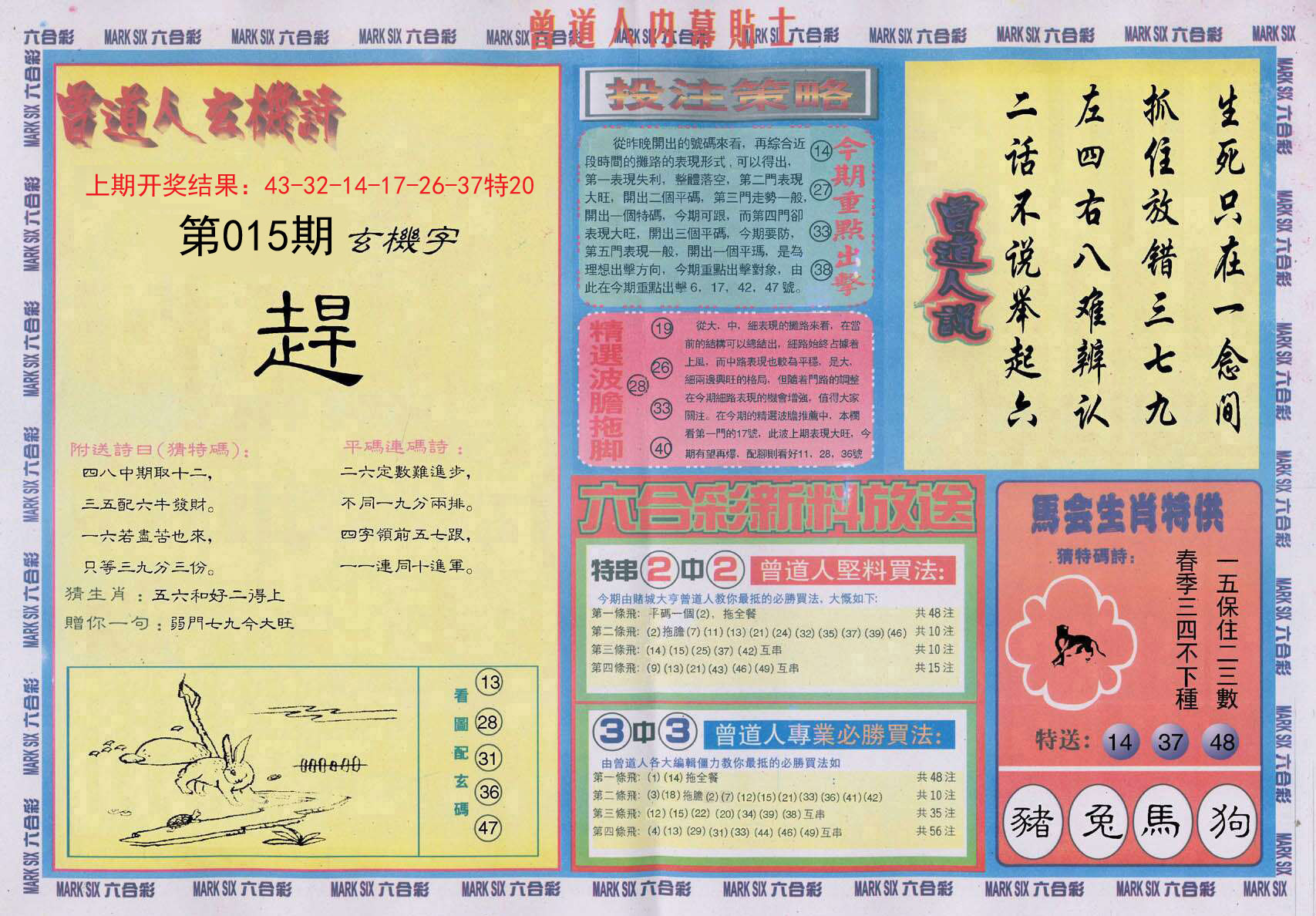 015期曾道人内幕贴士B[图]