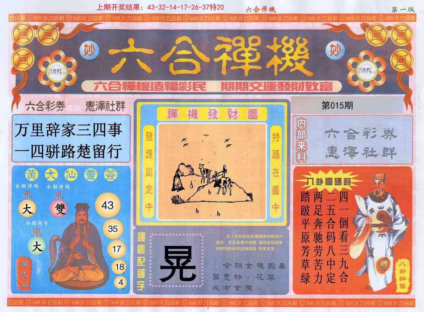 015期六合禅机A[图]