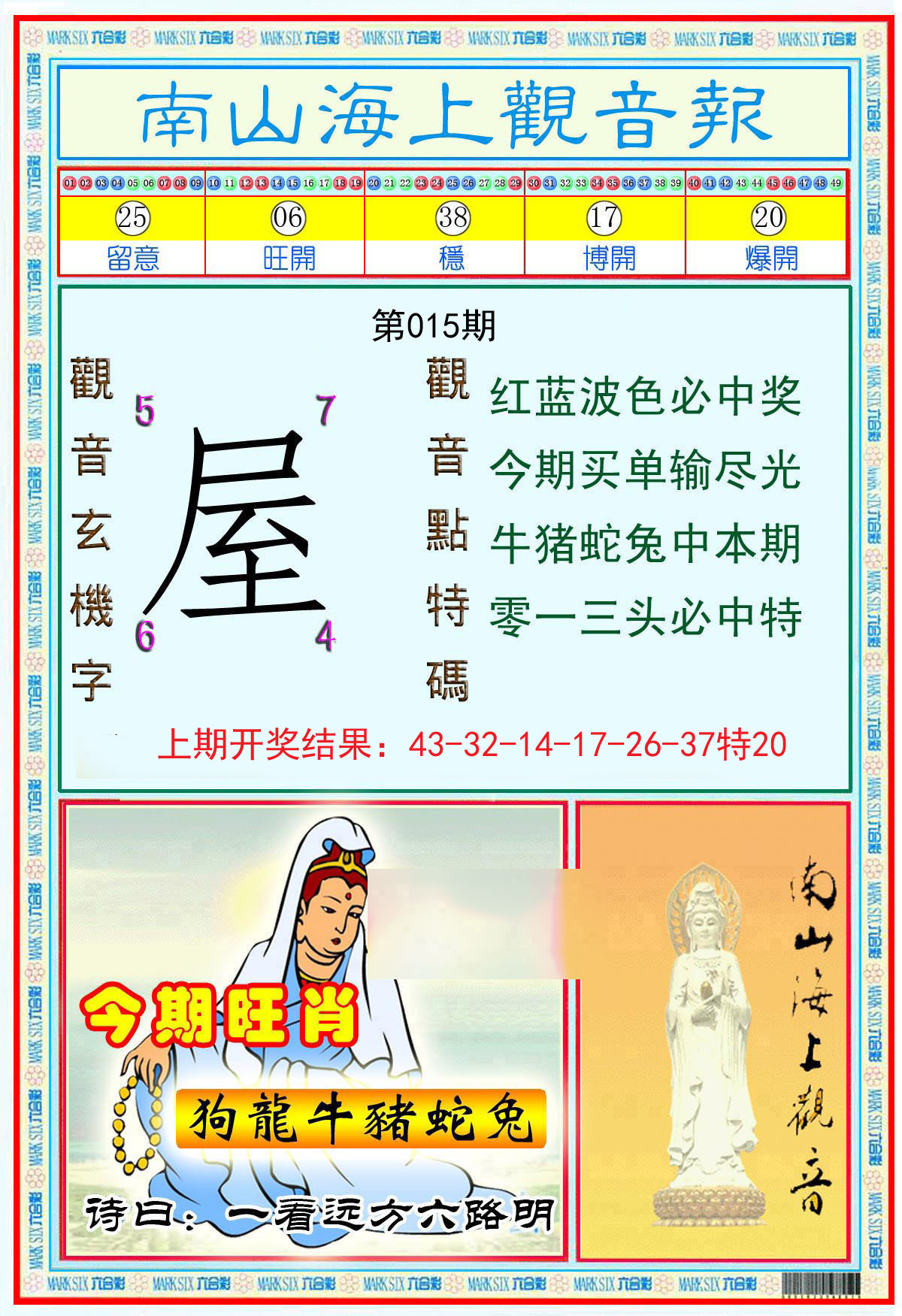 015期南海观音彩报[图]