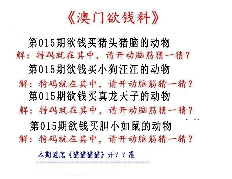 015期澳门欲钱料[图]