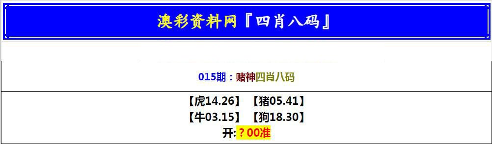 015期赌神四肖八码[图]