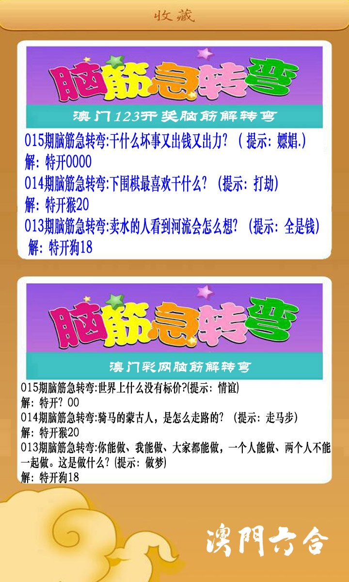 015期澳门脑筋急转弯[图]