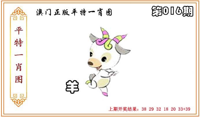 016期正版平特一肖图[图]