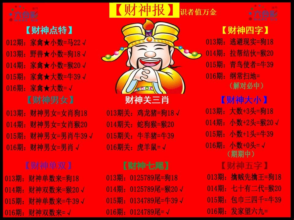 016期财神报[图]