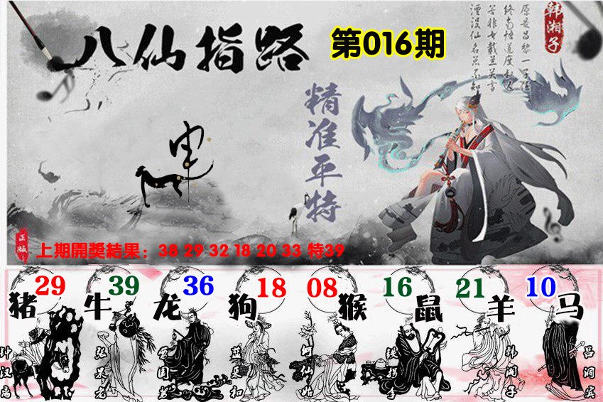 016期八仙指路[图]