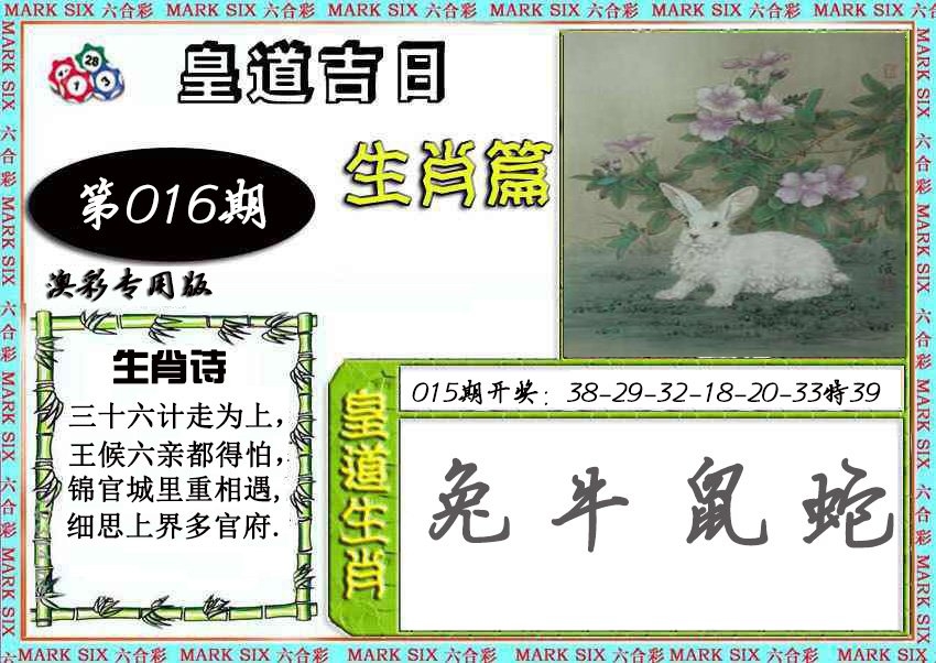 016期皇道吉日[图]