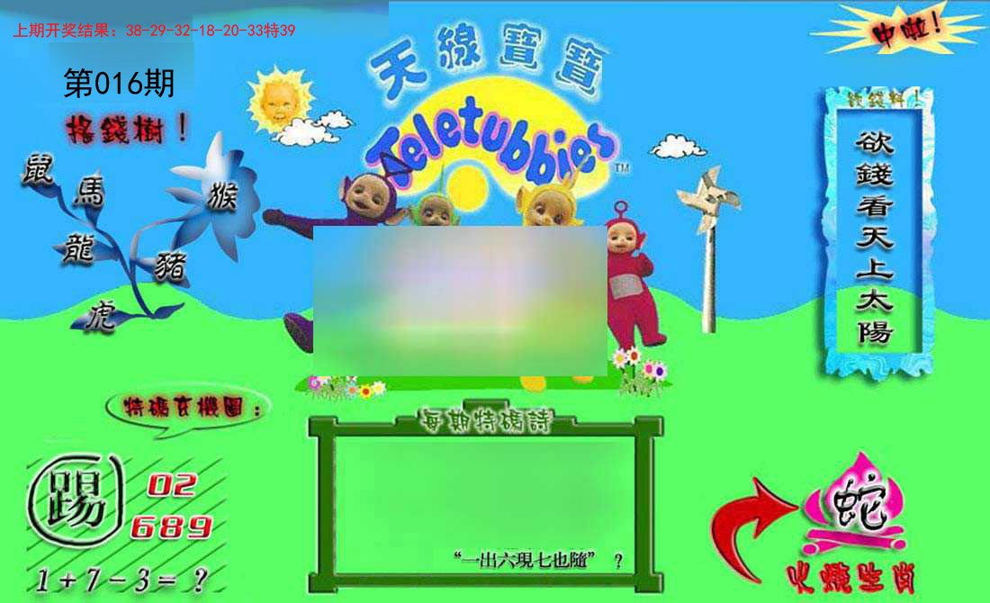 016期正版天线宝宝B[图]