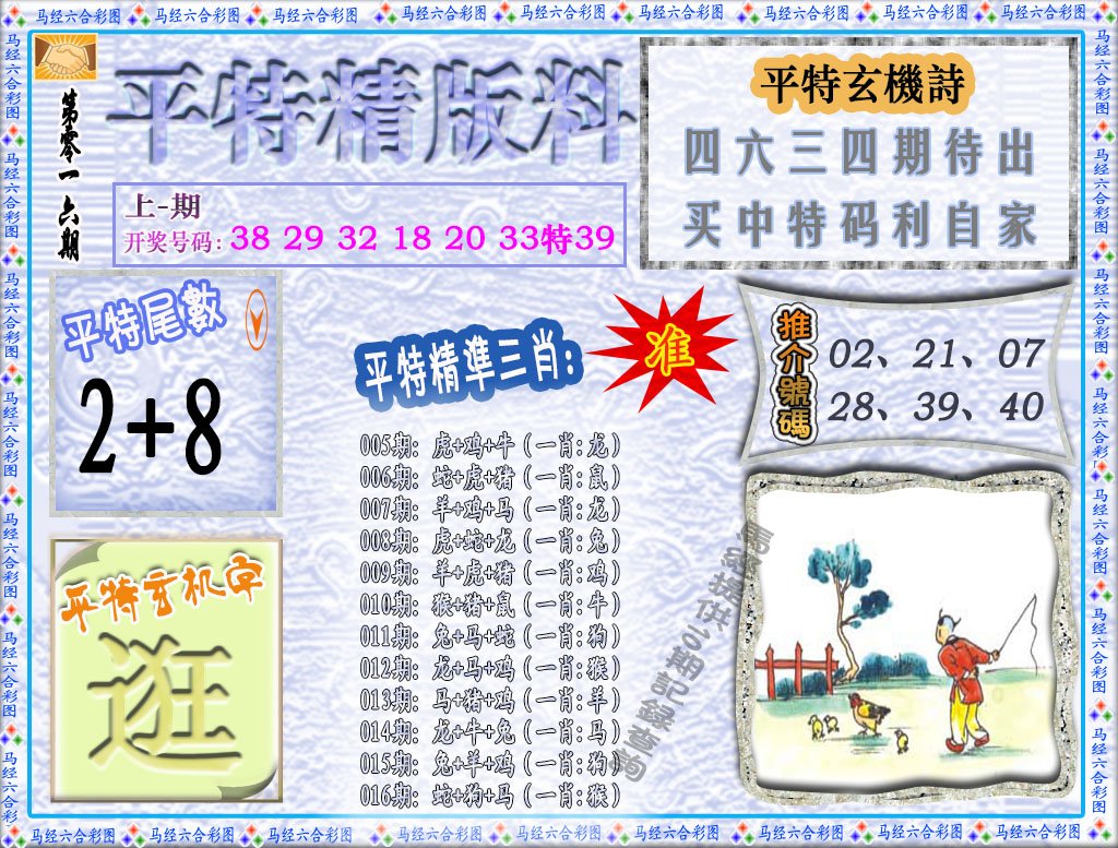 016期平特精版料[图]