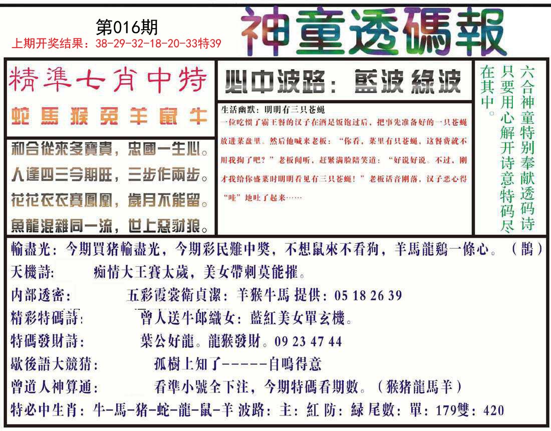 016期神童透码报[图]