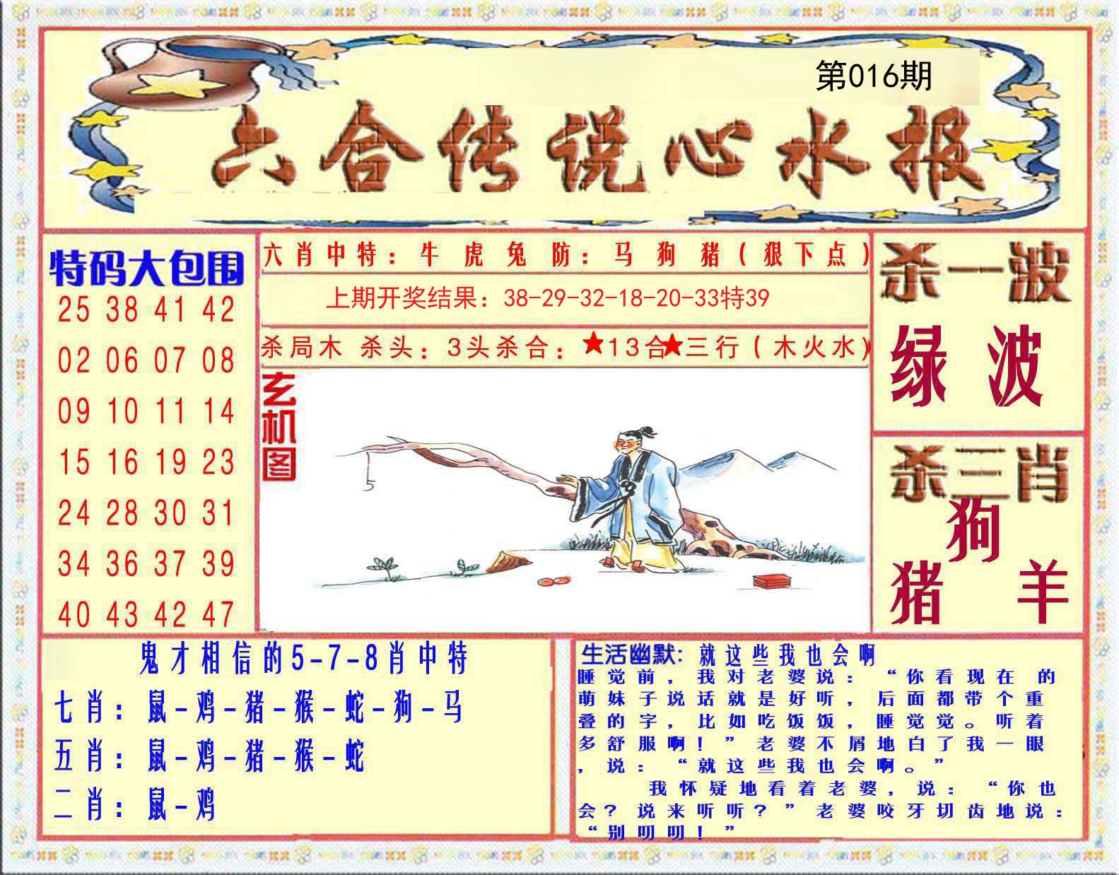 016期六合传说(心水版)[图]