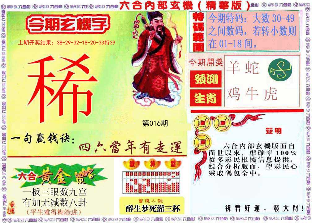016期内幕玄机报[图]