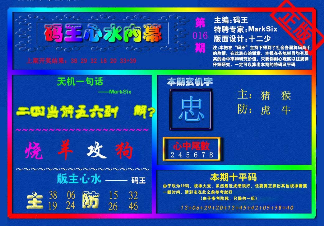 016期{码王雷锋}内幕报[图]