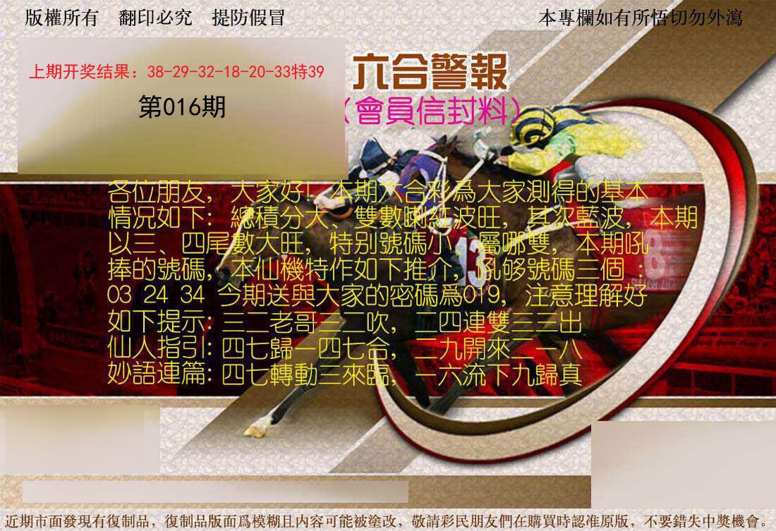 016期六合警报[图]