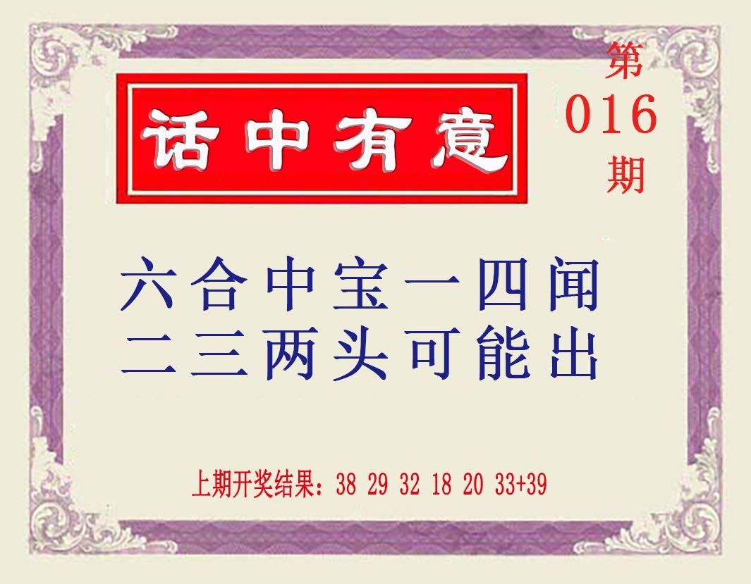 016期话中有意[图]