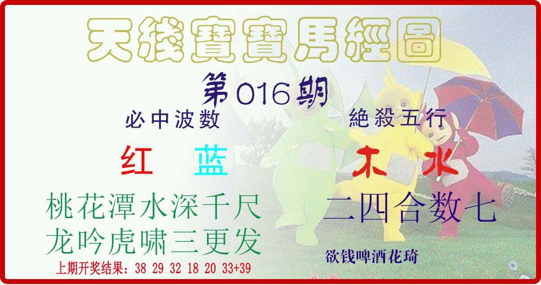 016期天线宝宝马经图[图]