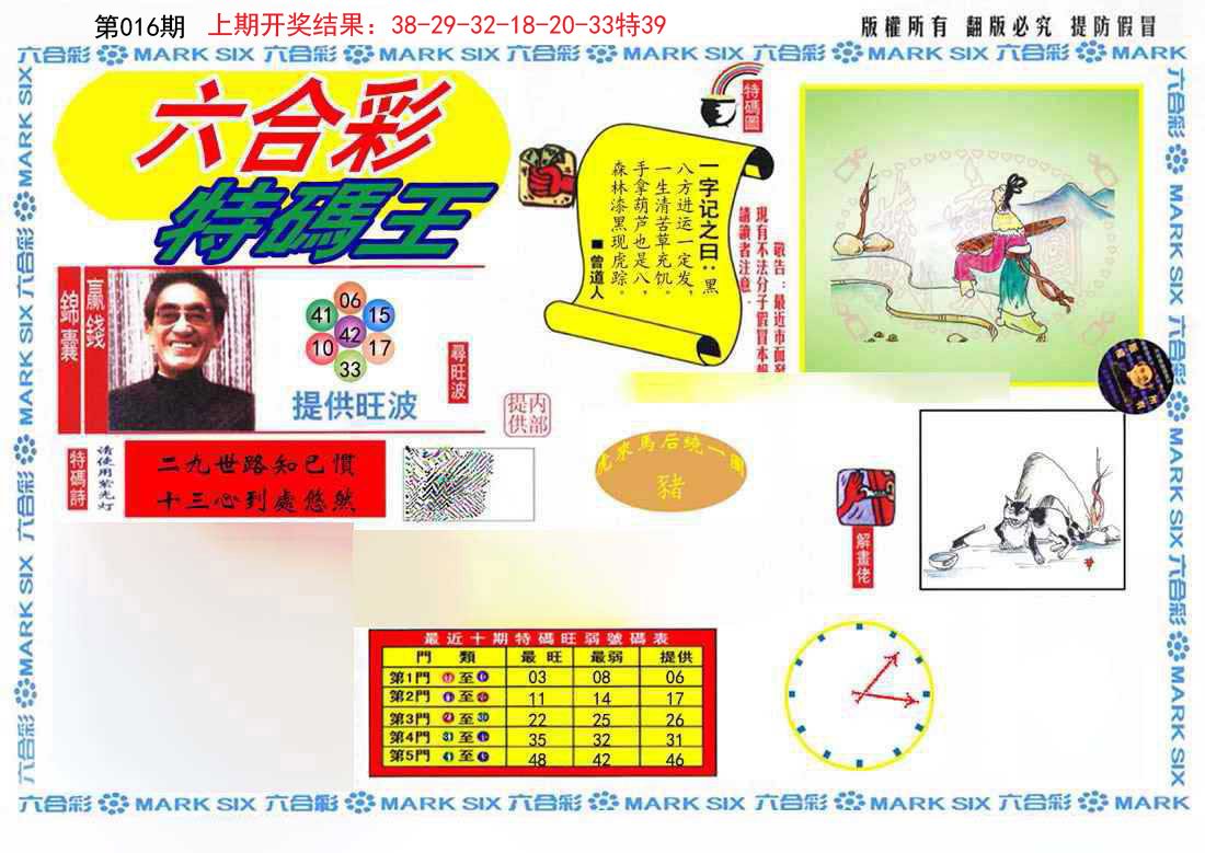 016期特码王(信封)[图]