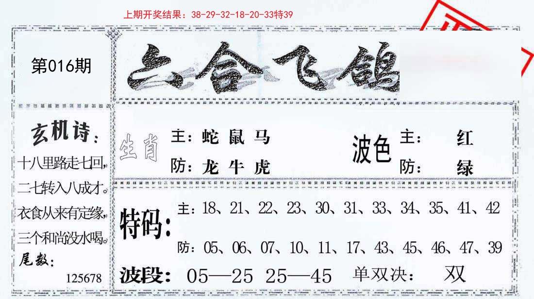 016期六合飞鸽[图]