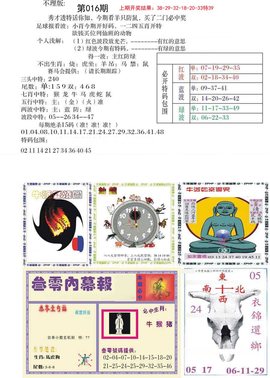 016期五鬼正宗会员综合资料B[图]
