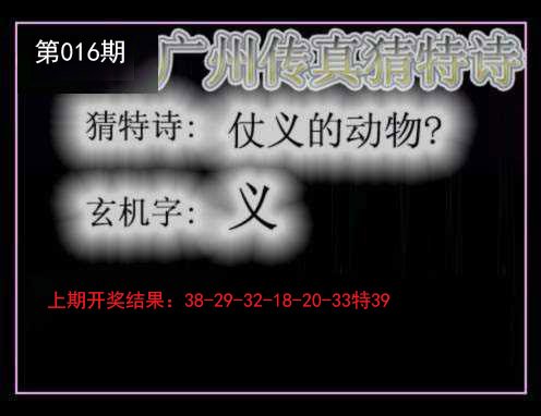 016期广州传真猜特诗[图]