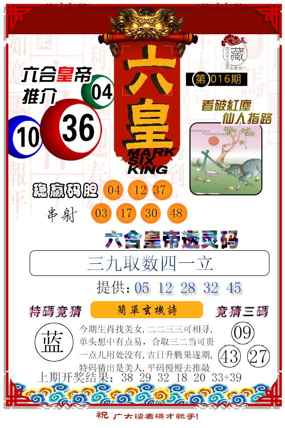 016期六皇[图]