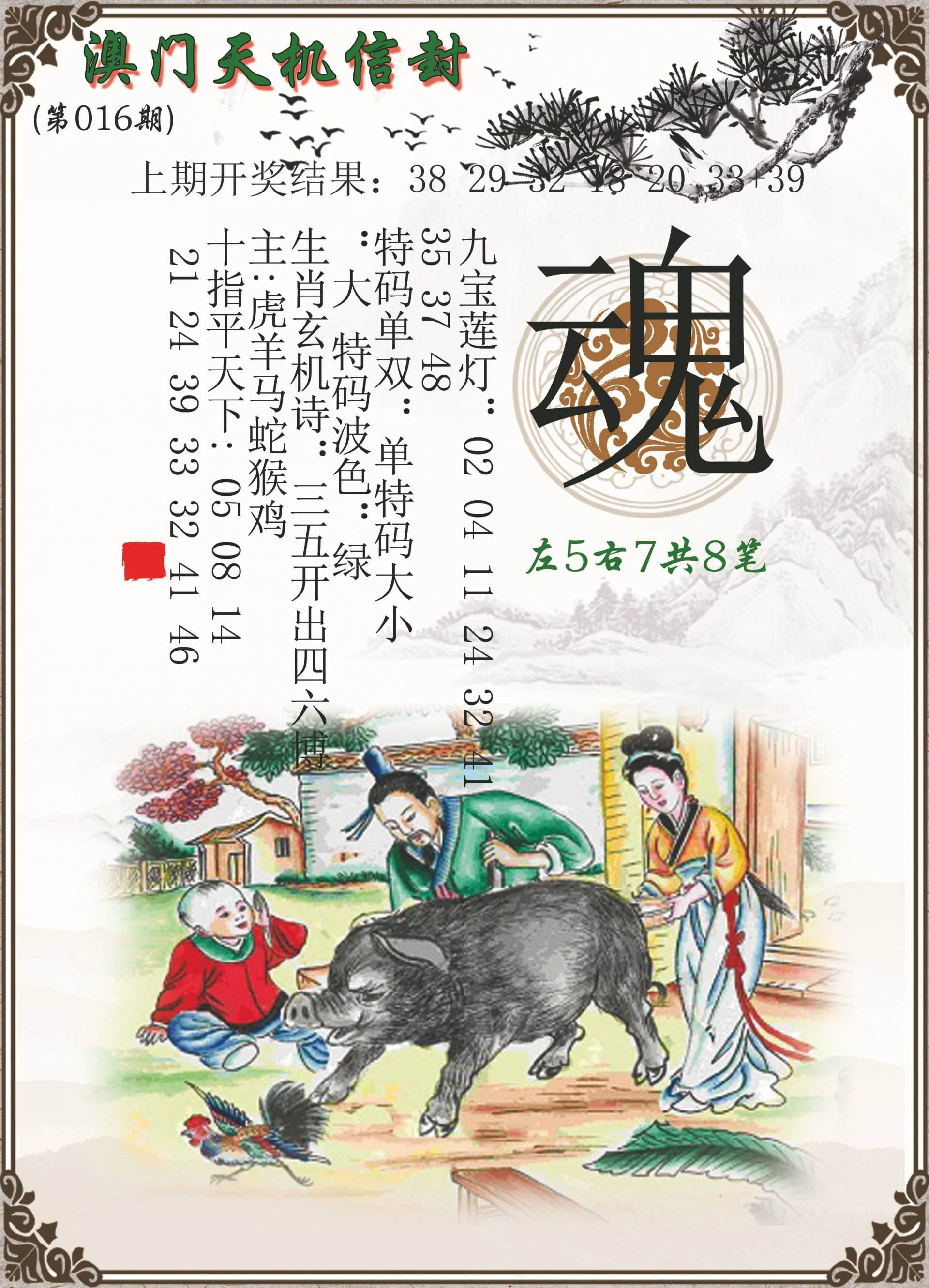 016期天机信封[图]