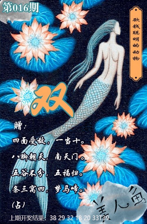 016期美人鱼单双中特图[图]