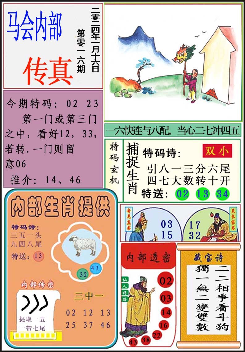 016期马会内部传真[图]