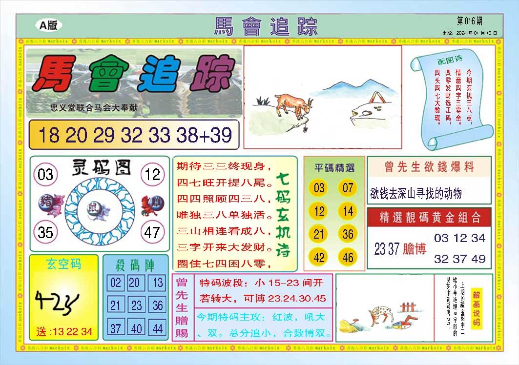 016期马会追踪A[图]