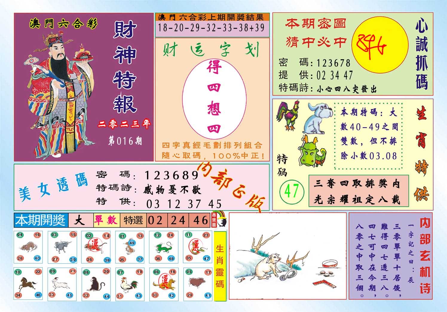 016期财神特报[图]