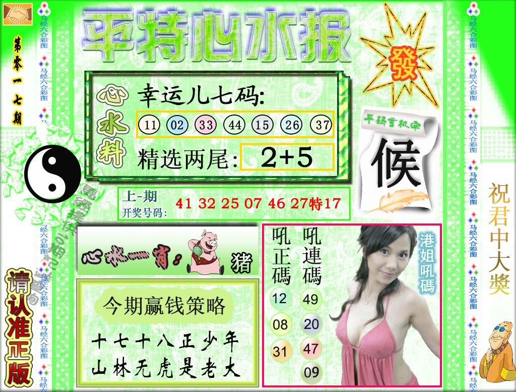 017期平特心水报[图]