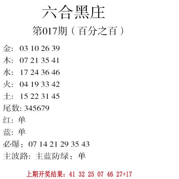 017期六合黑庄[图]