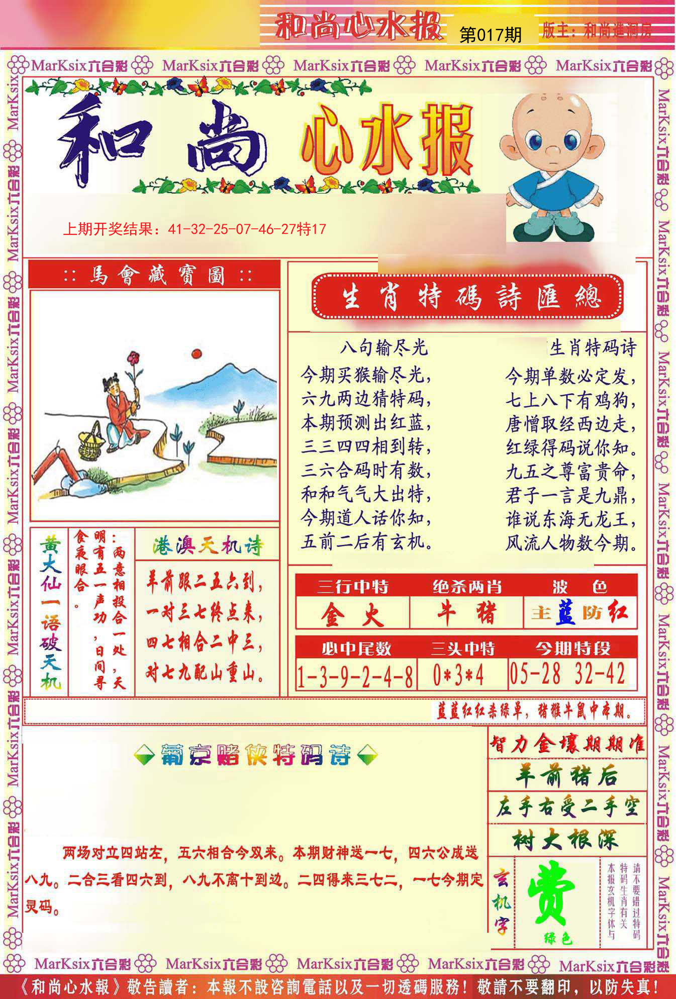 017期和尚心水报[图]