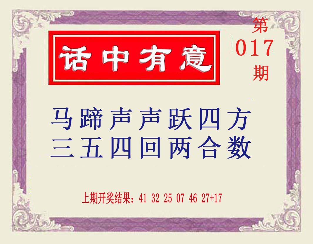 017期话中有意[图]