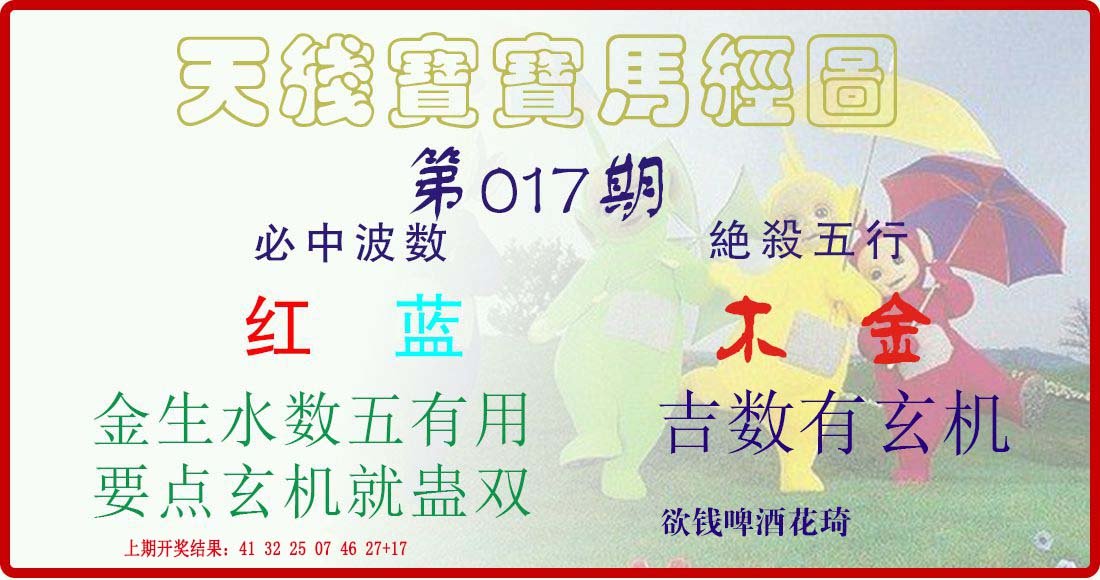 017期天线宝宝马经图[图]