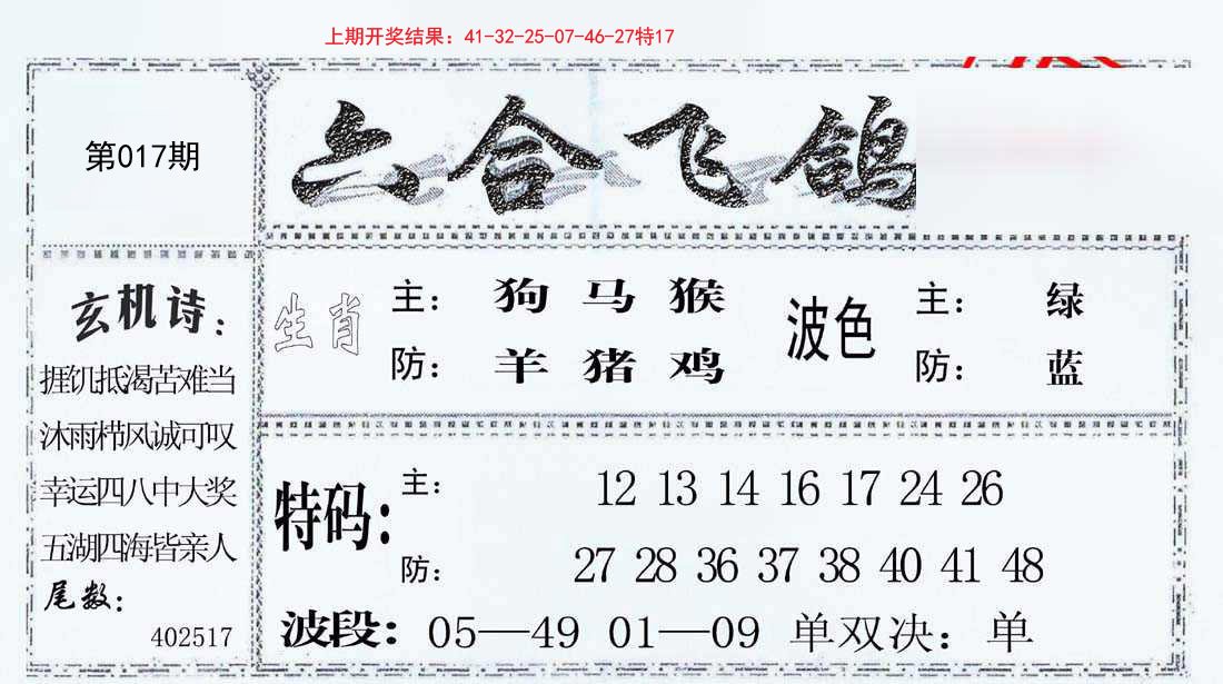 017期六合飞鸽[图]