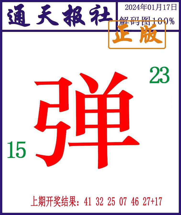 017期通天报解码图[图]