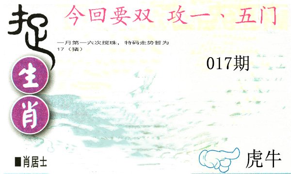 017期捉生肖[图]